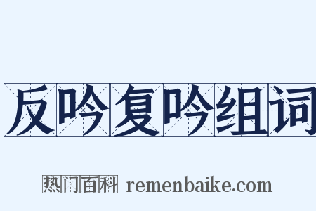 反吟复吟组词是什么意思的图片